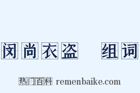 闵尚衣盗袴组词是什么意思的图片